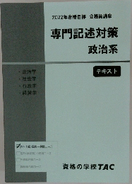 2022年合格目標 専門記述対策  政治系  ・政治学  テキスト