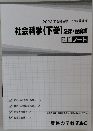 2022年合格目標 公務員講座  社会科学 (下巻) 法律・経済編  講義ノート