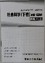 2022年合格目標 公務員講座  社会科学 (下巻) 法律・経済編  講義ノート