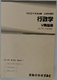 行政学  V問題集