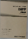 行政学  V問題集