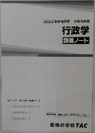 2022年合格目標 公務員講座  行政学  講義ノート