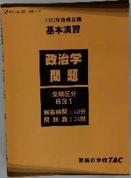 2022年合格目標  基本演習  政治学  問題