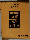 2022年合格目標  基本演習  政治学  問題