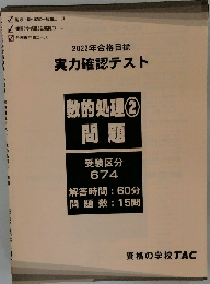 2022年合格目標  実力確認テスト  数的処理 ②  問題