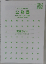 公務員　地方上級・国家一般職（行政事務職・技術職）