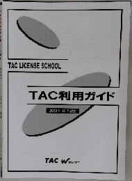 TAC LICENSE SCHOOL  TAC利用ガイド  2020年10月現在