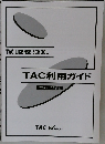 TAC LICENSE SCHOOL  TAC利用ガイド  2020年10月現在