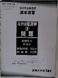 ミクロ経済学  ②  問題