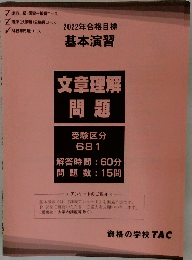 2022年合格目標　基本演習  文章理解  問題