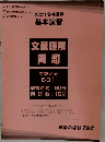 2022年合格目標　基本演習  文章理解  問題