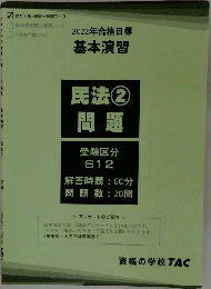 2022年合格目標  基本演習  民法②  問題  受験区分  612