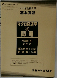 マクロ経済学  ②  問題