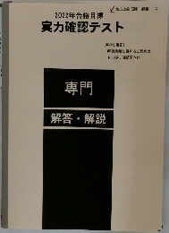 2022年合格目標  実力確認テスト  専門  解答・解説