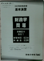 2022年合格目標  基本演習  財政学  問題