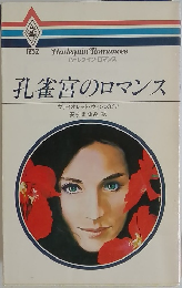 孔雀宮のロマンス