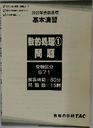 2022年合格目標　基本演習  数的処理 ①  問題　受験区分　671