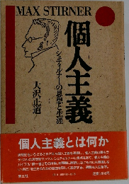 個人主義 — シュティルナーの思想と生涯