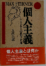 個人主義 — シュティルナーの思想と生涯
