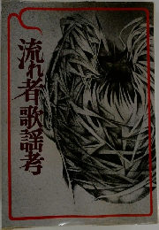 流れ都歌謡考