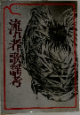 流れ都歌謡考