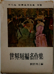 世界短編名作集　世界名作全集 別巻 