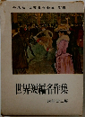 世界短編名作集　世界名作全集 別巻 