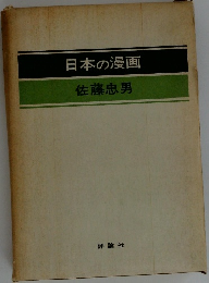 日本の漫画