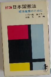 討論日本国憲法　憲法擁護のために