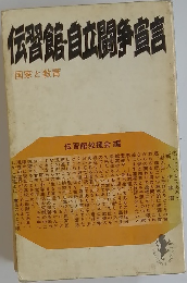 伝習館自立闘争宣言　国家と教育