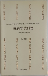 経済学教科書 — 改定増補第4版 — 第2分冊