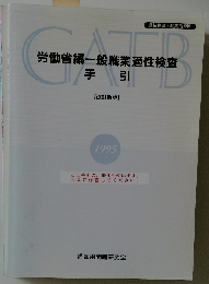 労働省編一般職業適性検査　手引　[改訂新版]