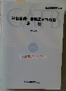 労働省編一般職業適性検査　手引　[改訂新版]