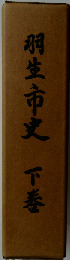 羽生市史「下巻」