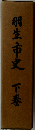 羽生市史「下巻」