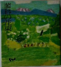 蓼科の花束