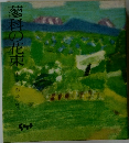蓼科の花束