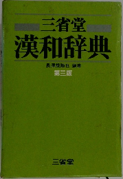 漢和辞典　第3版