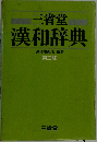 漢和辞典　第3版