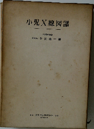 小児X線図譜