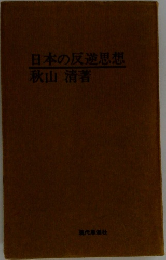 日本の反逆思想
