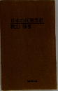 日本の反逆思想