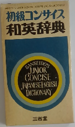 初級コンサイス  和英辞典