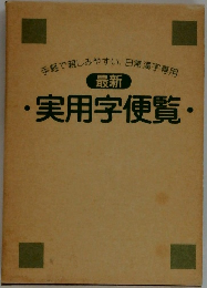 最新　実用字便覧