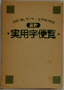最新　実用字便覧