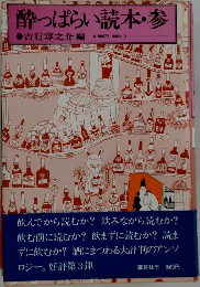 酔っぱらい読本・参