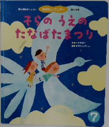そらのうえのたなばたまつり　第424号