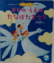 そらのうえのたなばたまつり　第424号