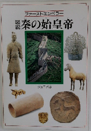 図説 秦の始皇帝 — ファーストエンペラー [ジュニア版] 