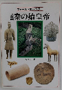 図説 秦の始皇帝 — ファーストエンペラー [ジュニア版] 